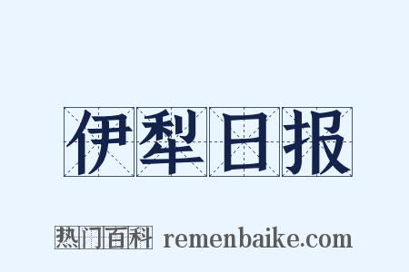伊犁日报是什么意思的图片